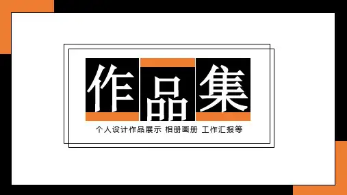 个人毕业作品集画册相册展示PPT模板