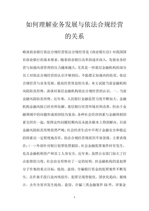如何理解业务发展与依法合规经营的关系