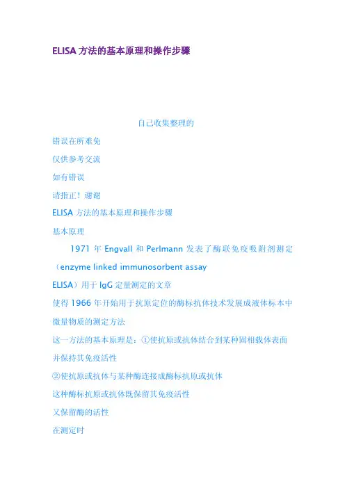 ELISA方法的基本原理和操作步骤