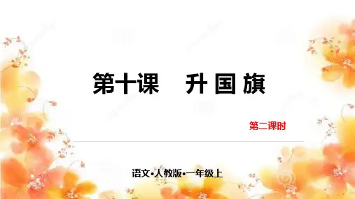部编版《升国旗》优秀课件1