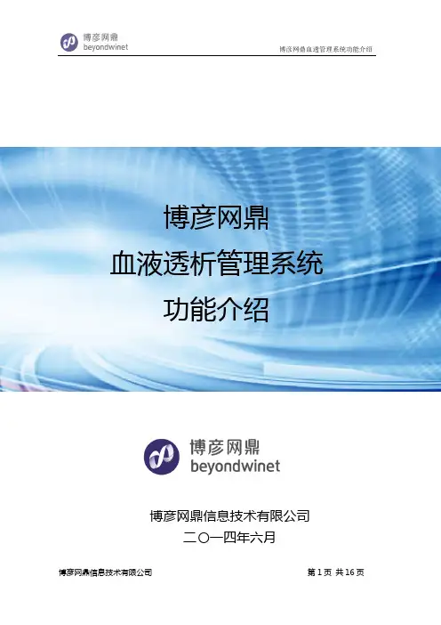 博彦网鼎血液透析管理系统功能简介