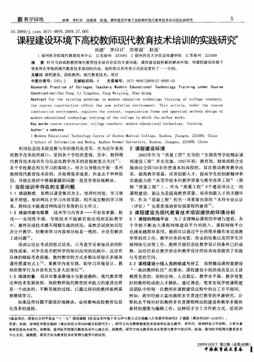 课程建设环境下高校教师现代教育技术培训的实践研究