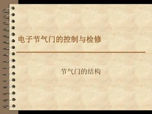 电子节气门的控制与检修..