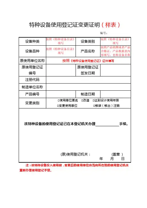 (样表)特种设备使用登记证变更证明