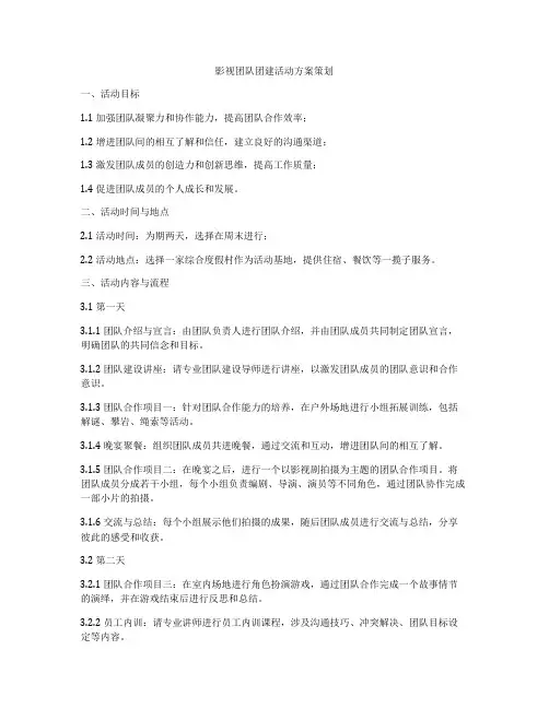 影视团队团建活动方案策划