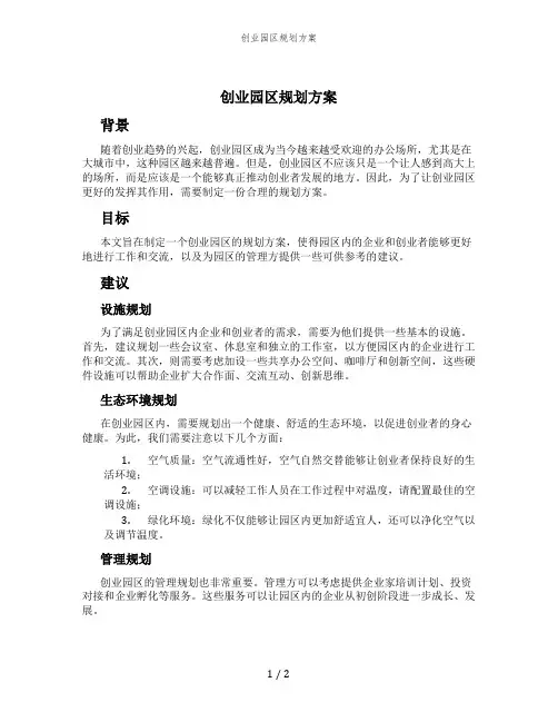 创业园区规划方案