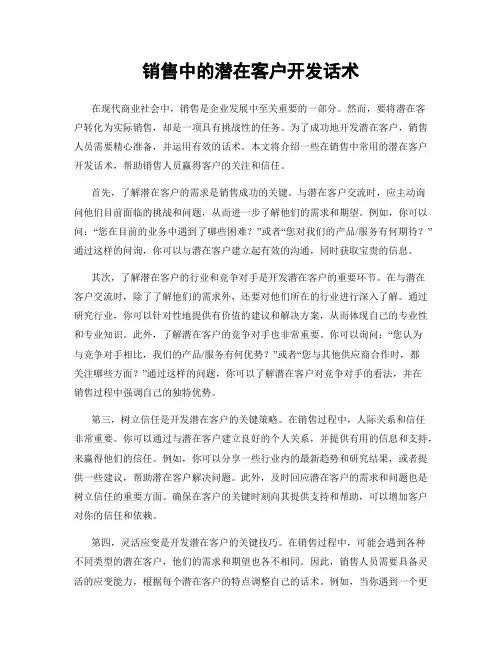 销售中的潜在客户开发话术