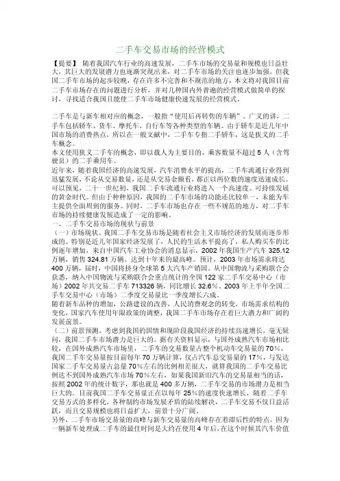 【管理学论文】二手车交易市场的经营模式