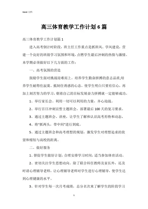 高三体育教学工作计划6篇