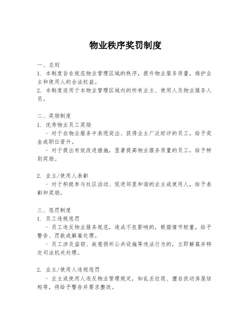 物业秩序奖罚制度