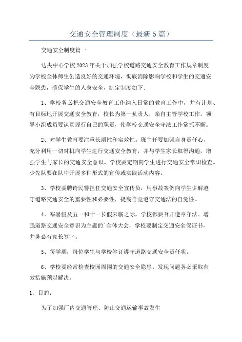 交通安全管理制度(最新5篇)