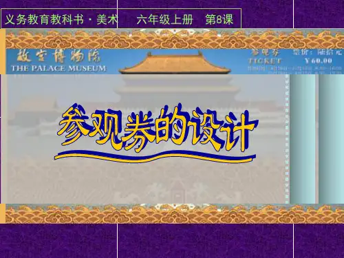 六年级上册美术课件-8 参观卷的设计 ｜人美版(2014秋) (共18张PPT)