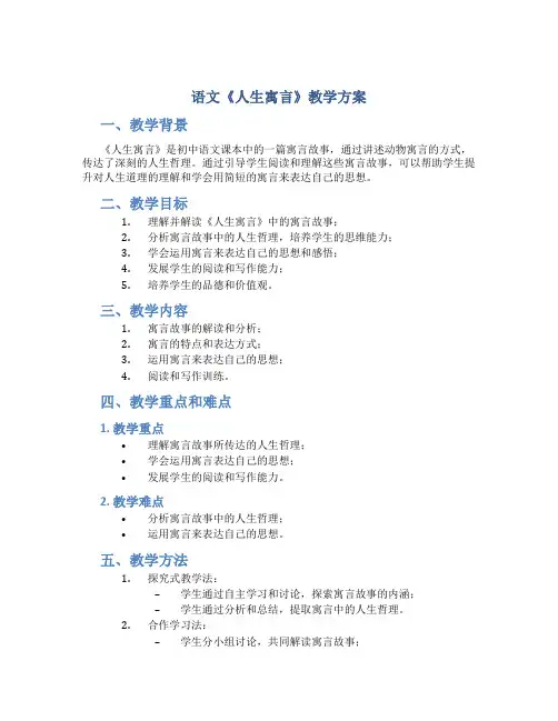 语文《人生寓言》教学方案