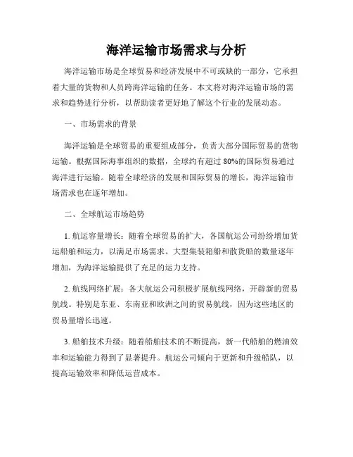 海洋运输市场需求与分析