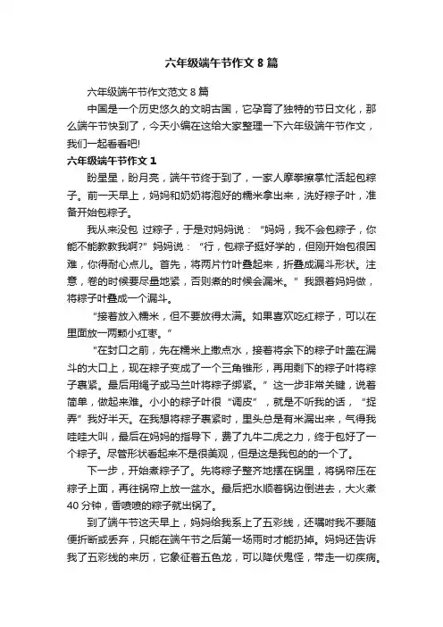 六年级端午节作文范文8篇