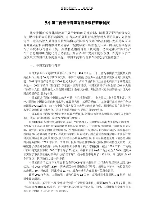从中国工商银行看国有商业银行薪酬制度