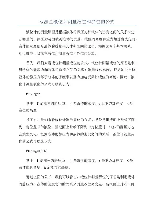 双法兰液位计测量液位和界位的公式