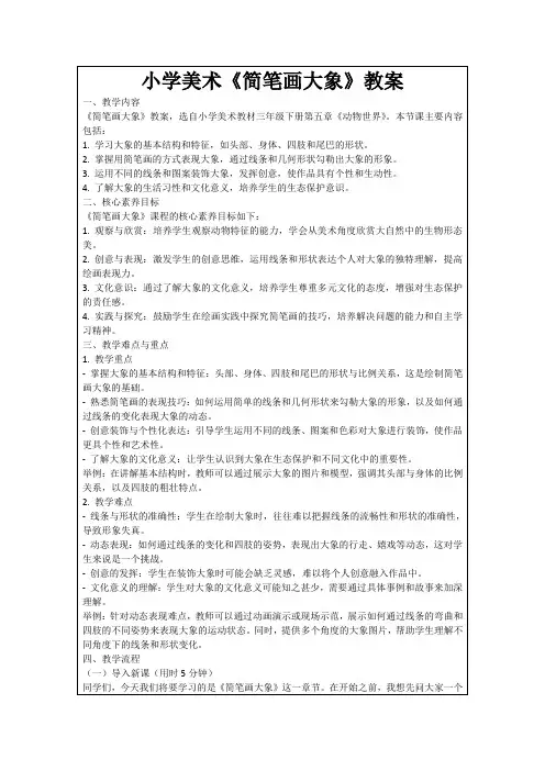 小学美术《简笔画大象》教案