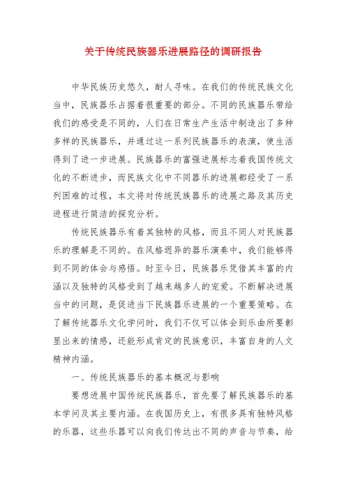 关于传统民族器乐发展路径探索的调研报告