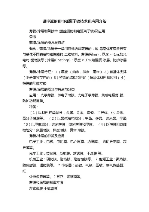 磁控溅射和电弧离子镀技术和应用介绍