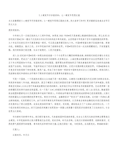 7.1建党节手抄报资料：七一建党节思想汇报