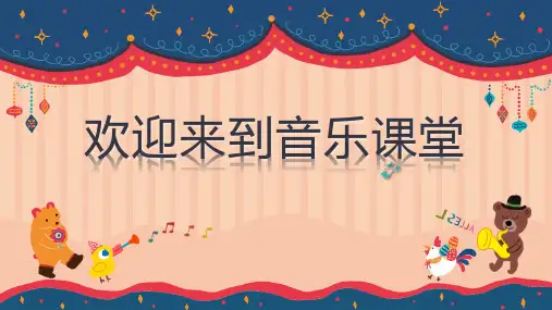 我是小音乐家 课件 人音版(五线谱)音乐三年级下册(共23张PPT内嵌音频)