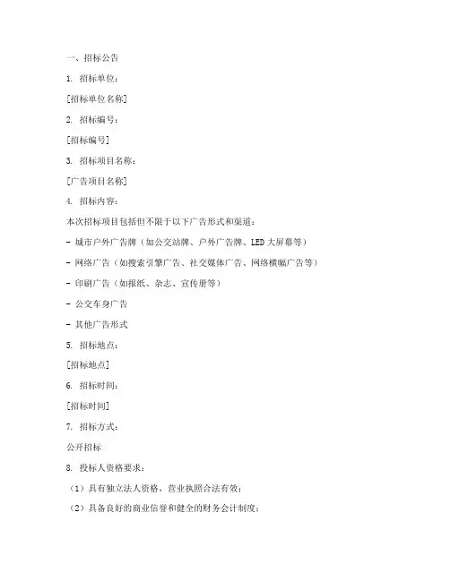 广告采购招标文件范本