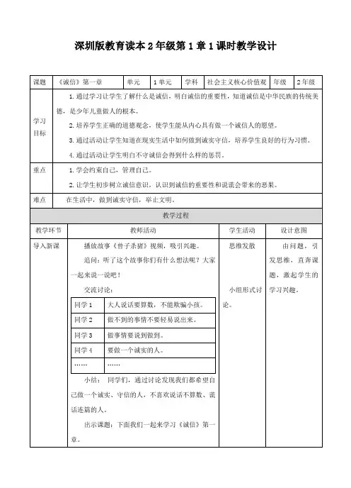 社会主义核心价值观 二年级 诚信 第一章（教案）