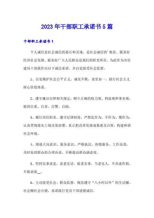 2023年干部职工承诺书5篇