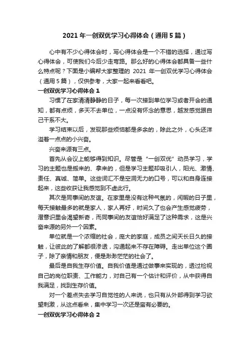 2021年一创双优学习心得体会（通用5篇）