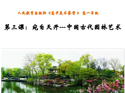 人教版高中美术鉴赏高一年级《中国古代园林艺术》课件
