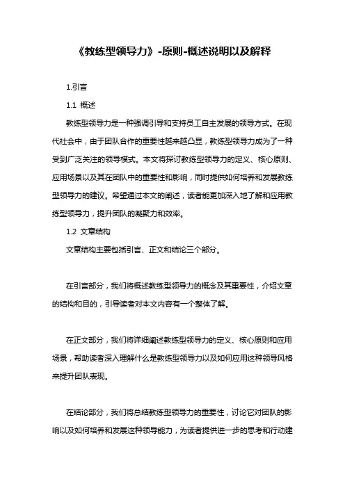 《教练型领导力》-原则-概述说明以及解释