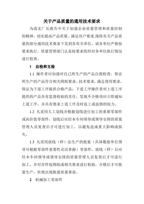 关于产品质量的通用技术要求
