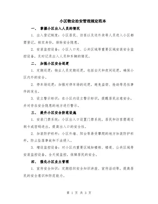 小区物业治安管理规定范本