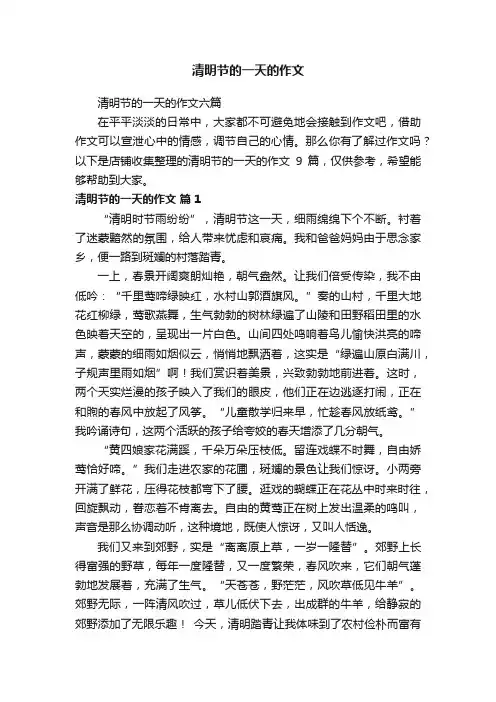 清明节的一天的作文