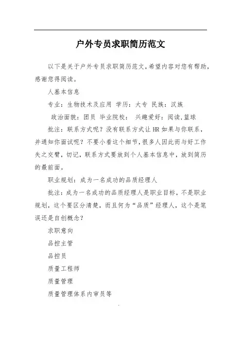 户外专员求职简历范文