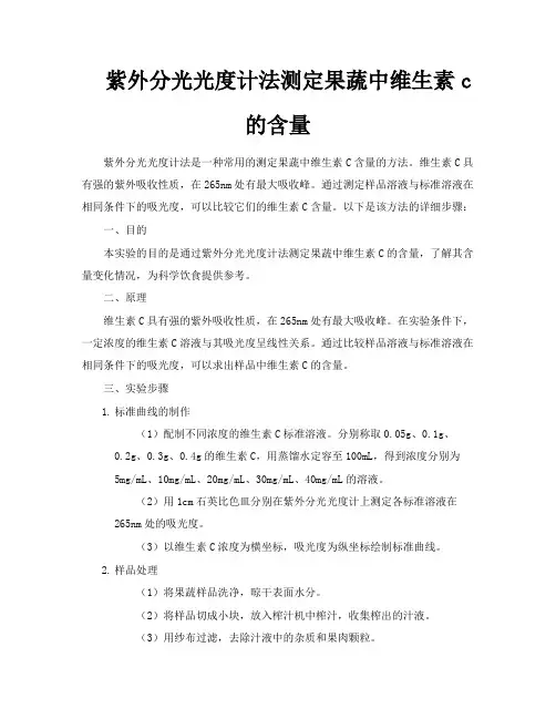 紫外分光光度计法测定果蔬中维生素c的含量