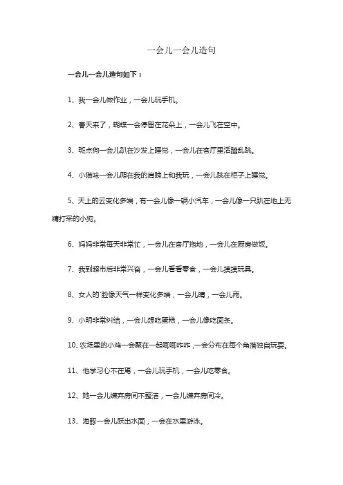 一会儿一会儿造句
