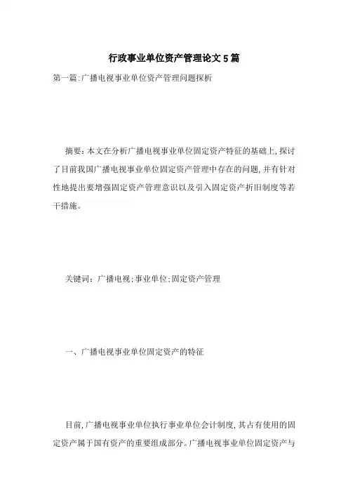 行政事业单位资产管理论文5篇-最新范文