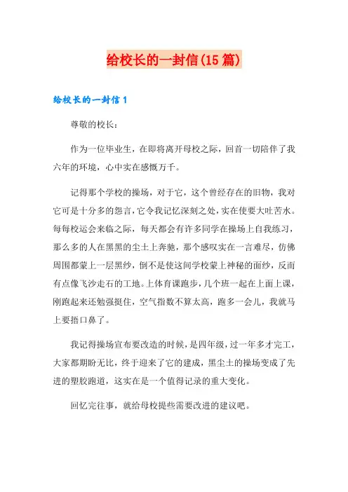 给校长的一封信(15篇)