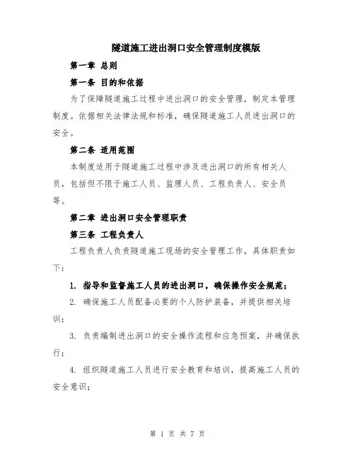 隧道施工进出洞口安全管理制度模版