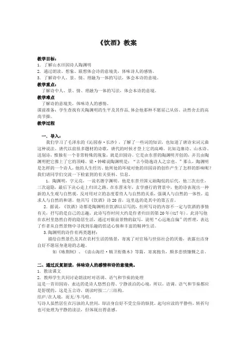 新人教版八年级语文上册《六单元  阅读  24 诗词五首  饮酒(其五)》公开课教案_1