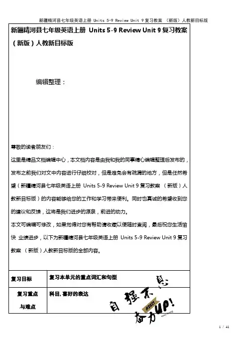 七年级英语上册Units5-9ReviewUnit9复习教案人教新目标版(2021年整理)