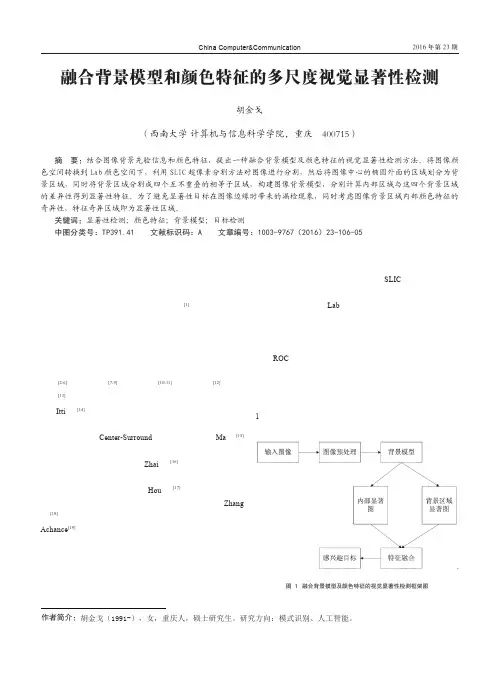 融合背景模型和颜色特征的多尺度视觉显著性检测