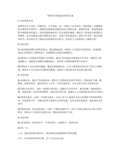 绿野农庄团建活动策划方案