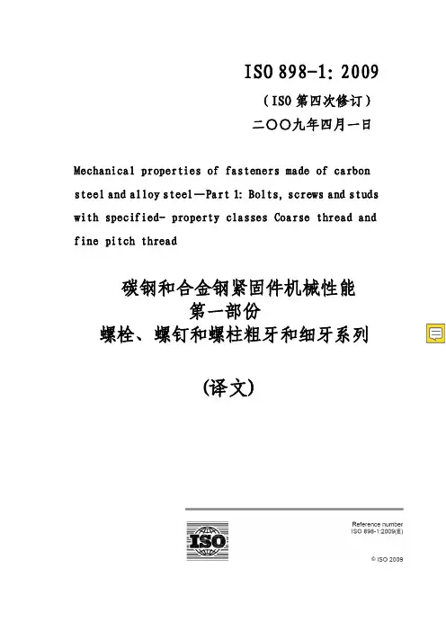 ISO898.1-2019中文