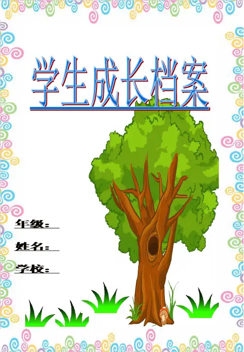 学生成长档案PPT课件