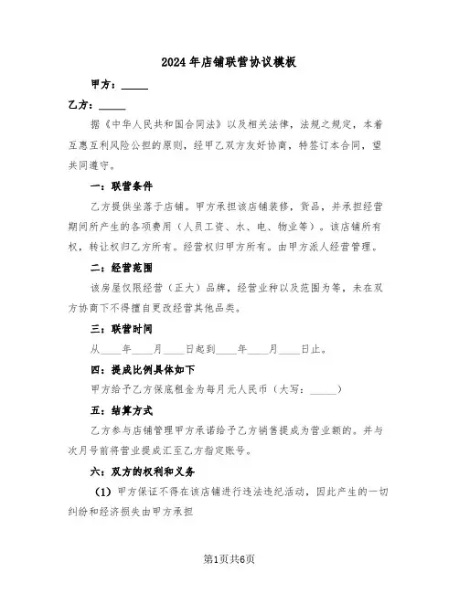 2024年店铺联营协议模板(二篇)