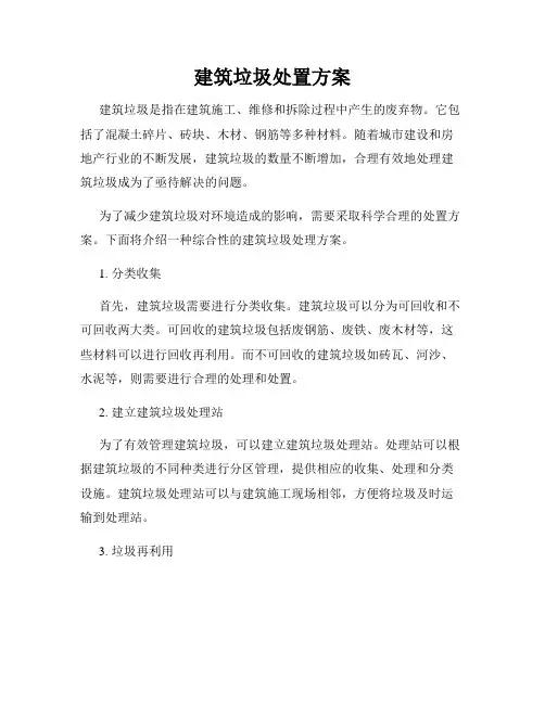 建筑垃圾处置方案