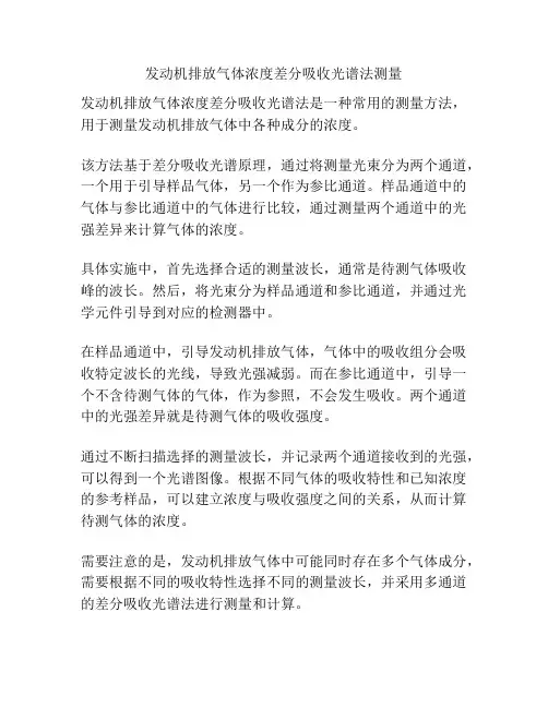 发动机排放气体浓度差分吸收光谱法测量